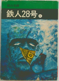 鉄人28号　1　