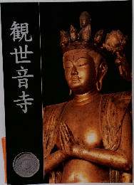 観世音寺