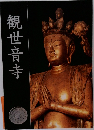 観世音寺