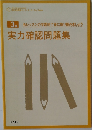 実力確認問題集　3
