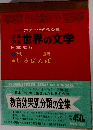 少年少女世界の文学　30　日本編5　