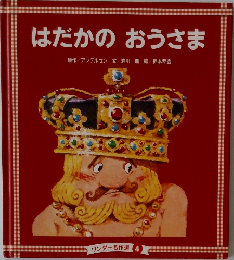 はだかのおうさま