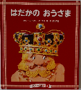はだかのおうさま