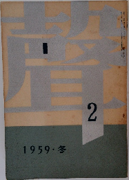 聲　1959冬
