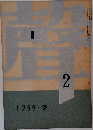 聲　1959冬