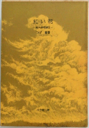 紅い花　異色傑作選2