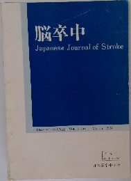 脳卒中　Japanese　Journal　of　Stroke　日本脳卒中学会機関誌 VOL.6 No.1　1984年3月