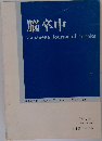 脳卒中　Japanese　Journal　of　Stroke　日本脳卒中学会機関誌 VOL.6 No.1　1984年3月