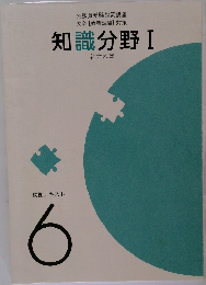 公務員受験対策講座　大卒[教養試験]対策　知識分野1　教養テキスト  6
