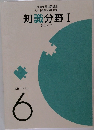 公務員受験対策講座　大卒[教養試験]対策　知識分野1　教養テキスト  6