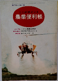 ここがポイント農業便利帳