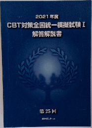 CBT対策全国統一模擬試験 I