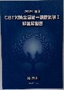 CBT対策全国統一模擬試験 I