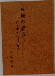 続俺の青春