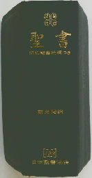 聖書　旧約聖書院つき