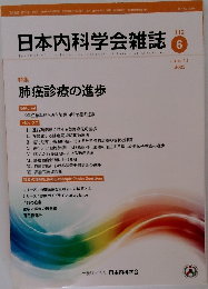日本内科学会雑誌　2023年10月号