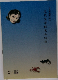 近代文学新蒐品特集　2012年6月　Vol.309