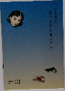 近代文学新蒐品特集　2012年6月　Vol.309