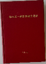 鈴木庄一郎教授論文選集　1976