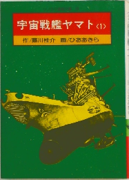 宇宙戦艦ヤマト<1>