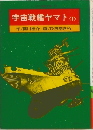 宇宙戦艦ヤマト<1>