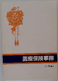 医療保険事務  《応用編》