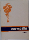 医療保険事務  《応用編》