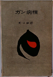 ガン病棟
