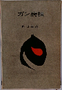 ガン病棟