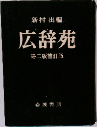 広辞苑　第二版補訂版