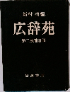 広辞苑　第二版補訂版