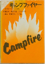 キャンプファイヤー　Campfire