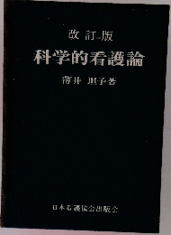 改訂版  科学的看護論