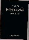改訂版  科学的看護論