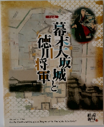 幕末大坂城と徳川将軍