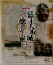 幕末大坂城と徳川将軍