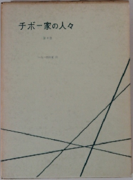 チボー家の人々　第4巻