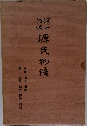 潤一郎訳　源氏物語