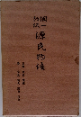 潤一郎訳　源氏物語