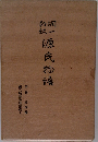 源氏物語