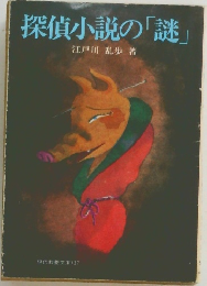 探偵小説の「謎」