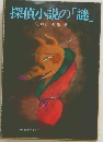 探偵小説の「謎」