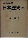 岩波講座  日本歴史 22  別巻 1　