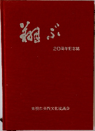 翔ぶ　20周年記念誌