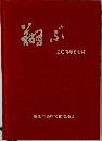 翔ぶ　20周年記念誌