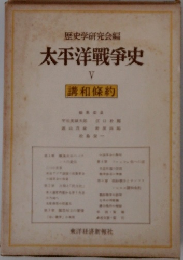 歴史学研究会編　太平洋戰爭史5