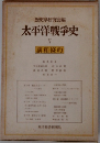歴史学研究会編　太平洋戰爭史5