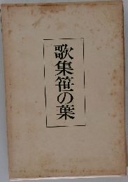 歌集笹の葉