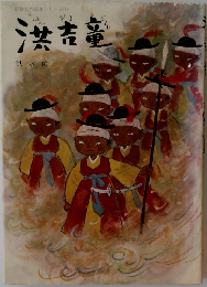 洪吉童　
