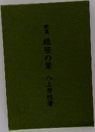 歌集　続笹の葉　